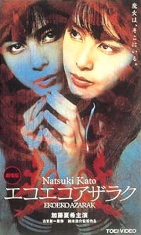 エコエコアザラク DVD