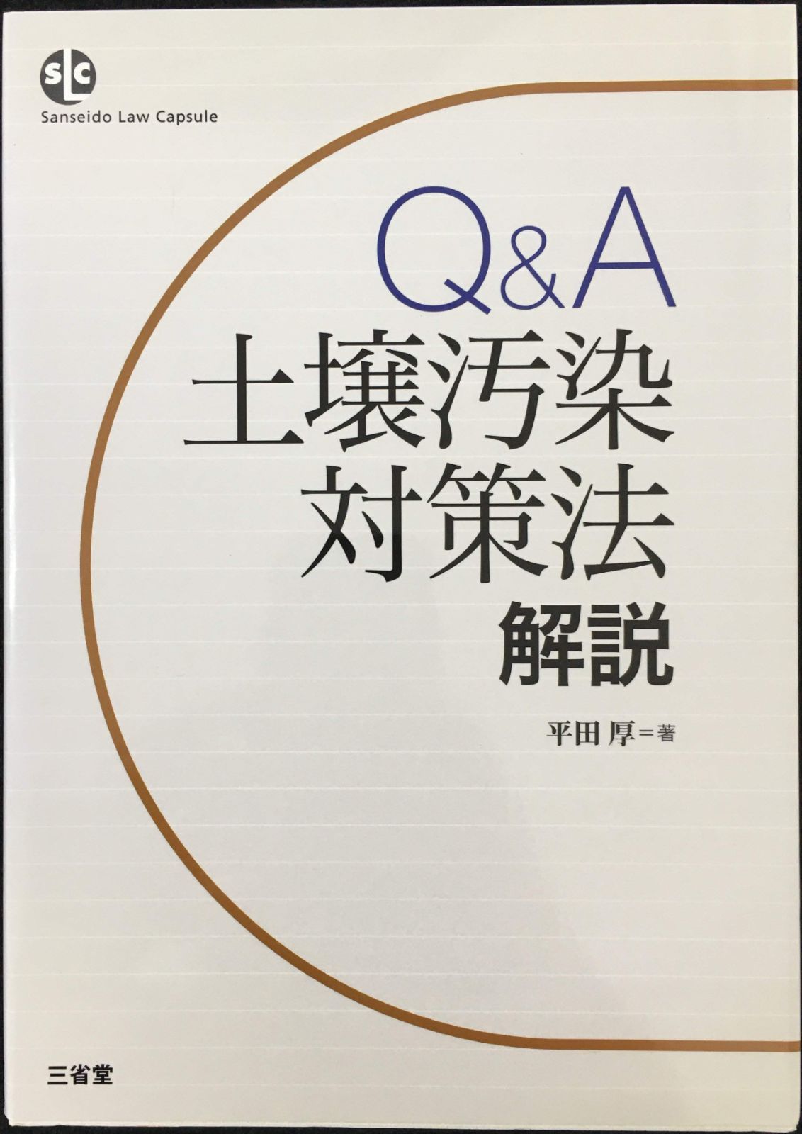 Qu0026A土壌汚染対策法解説 (SanseidoLawCapsule) 