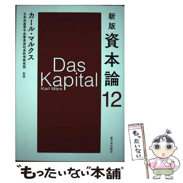 2026年最新】マルクス 資本論 新版の人気アイテム - メルカリ