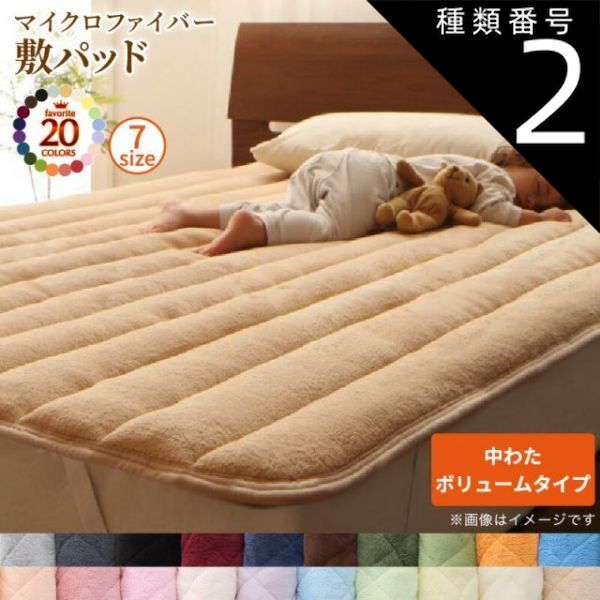 種類2：ローズピンク MITAS寝具SELECT ベッドパッド 敷きパッド 20色から選べる! マイクロファイバー パッド・シーツシリーズ ふわふわ すべすべ 触り心地 肌触り 敷パッド単品 中わたボリュー