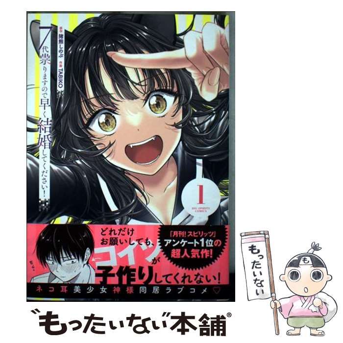 中古】 7代祟りますので早く結婚してください! 1 (ビッグコミックス