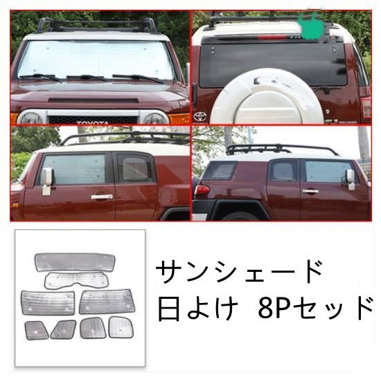 トヨタ FJクルーザー GSJ15W型 ウィンドウ サンシェード 日よけ 8Pセッド