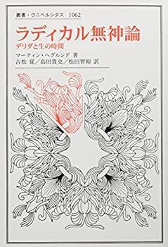 【】 ラディカル無神論 デリダと生の時間 (叢書・ウニベルシタス)