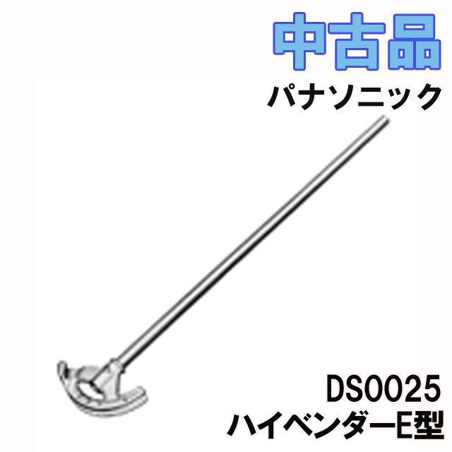 DS0025 ハイベンダーE型 パナソニック(Panasonic) 【中古品 