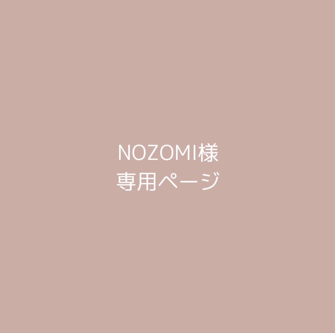 NOZOMI様 専用ページ - メルカリ
