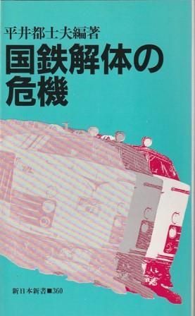国鉄解体の危機 平井都士夫 新日本出版社 1986年 S07062 - メルカリ