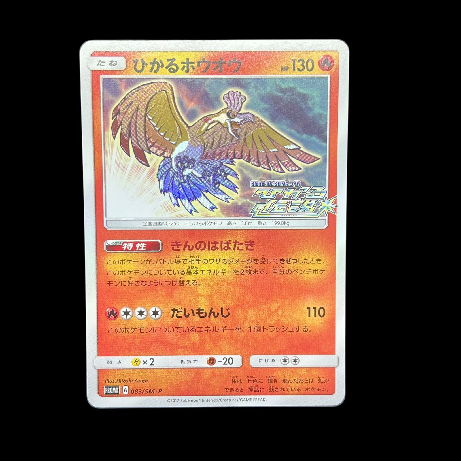 ひかるホウオウ PROMO SM-Pプロモカード 083/SM-P PSA10鑑定済〕ひかるホウオウ【P】{083/SM-P}