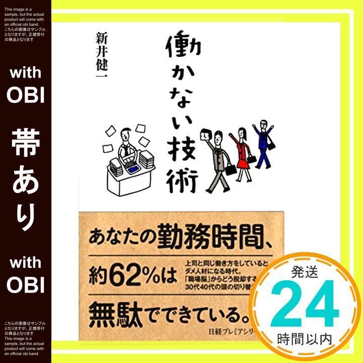 帯あり 働かない技術 日経プレミアシリーズ Aug 09 2019 新井 健一_07
