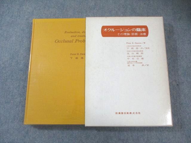 オクルージョンの臨床 第2版 臨床機能咬合学 咬合の7要素による