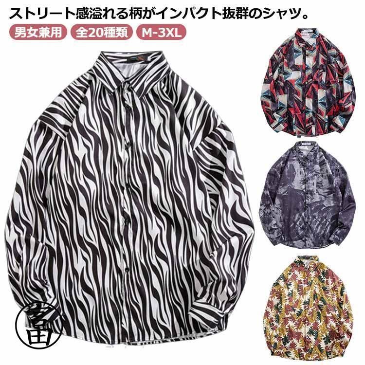 シャツ メンズ レディース 柄シャツ 長袖 カジュアルシャツ プリント ゆったり ビッグシャツ 春 秋 トップス ワイシャツ Yシャツ 前ボタン 前開 zz01093352ea56