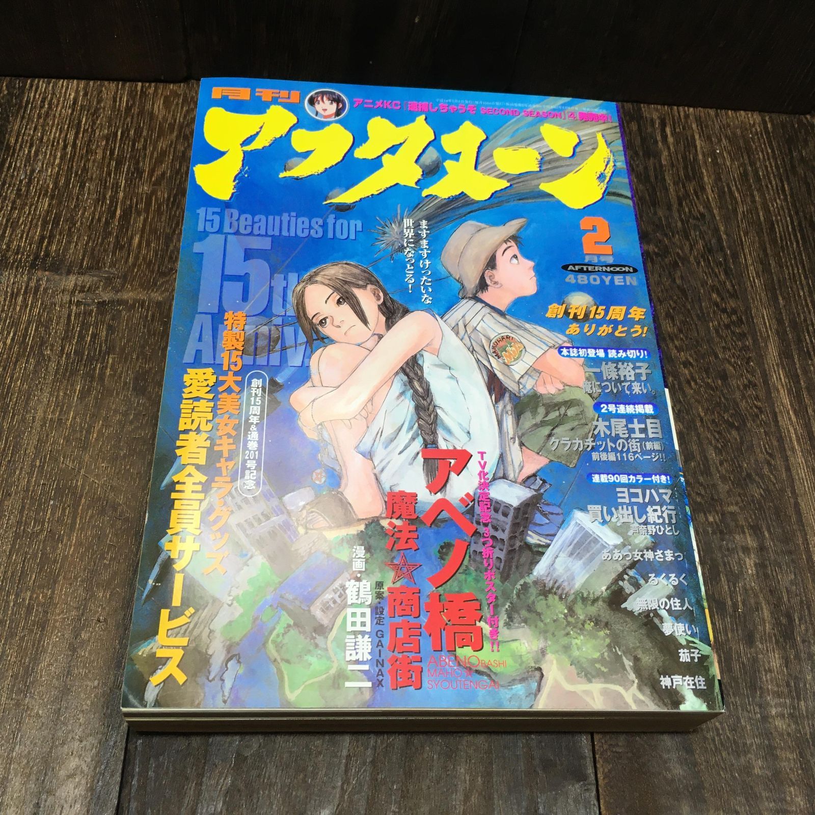 アフタヌーン 2002年2月号／鶴田謙二 沙村広明 藤島康介 木尾士