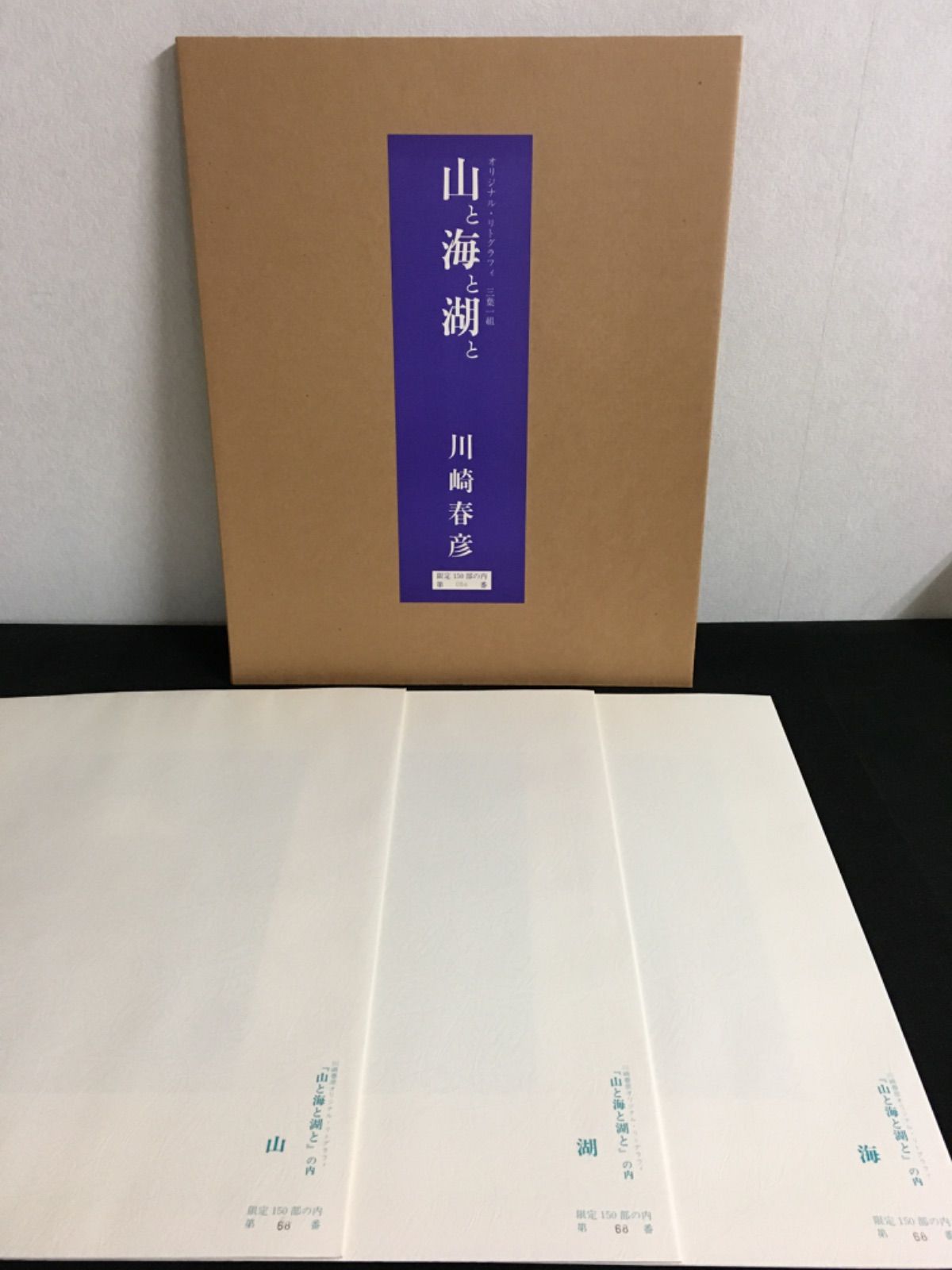 川崎春彦 オリジナル・リトグラフィ 「山と海と湖と」三葉一組