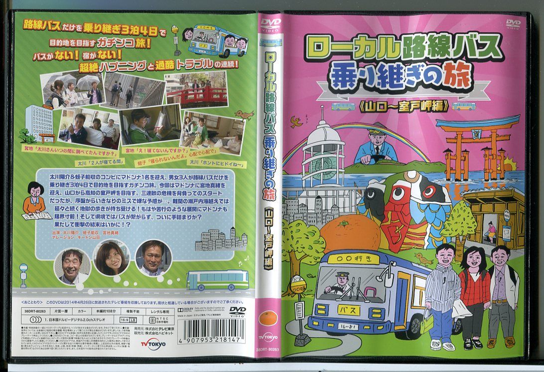 ローカル路線バス乗り継ぎの旅 山口～室戸岬編/DVD 中古