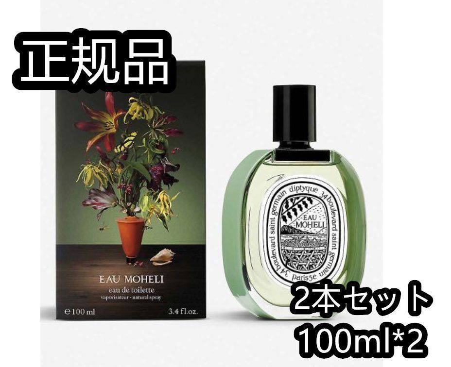 【本日限定・在庫処分】「2本セット」ディプティック オーモエリ DIPTYQUE eau moheli 香水 限定 100ml ta376