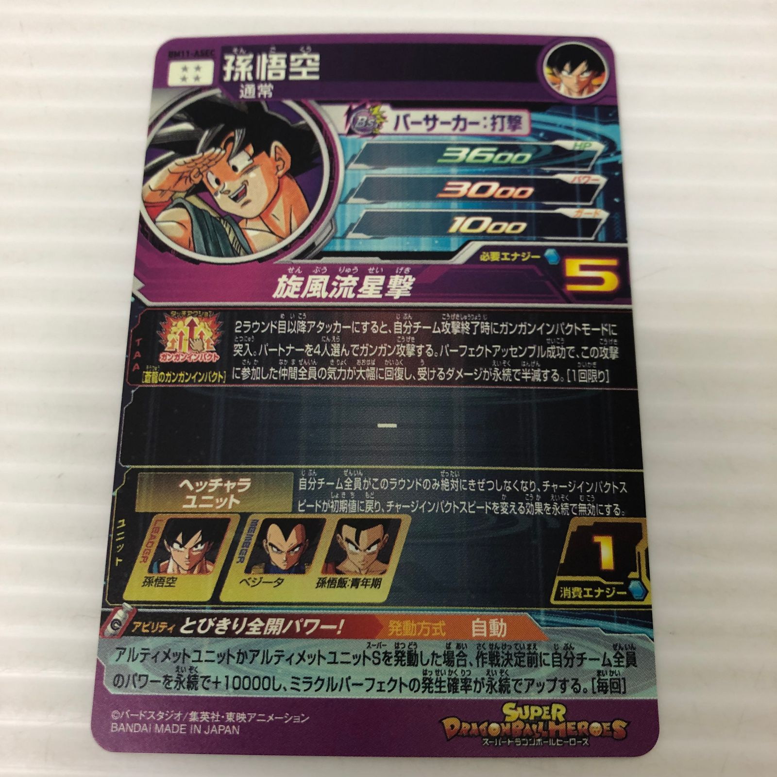 □スーパードラゴンボールヒーローズ 孫悟空 通常 BM11-ASEC（白かけ 