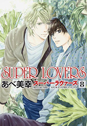 SUPER LOVERS コミック 1-8巻セット (あすかコミックスCL-DX) Amazon.co.jp: SUPER LOVERS コミック 1-8巻セット (あすか