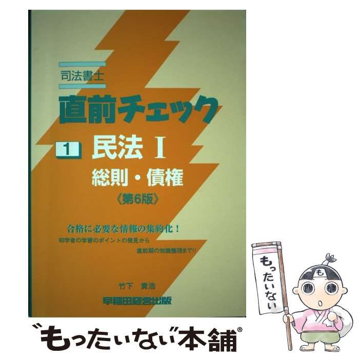 中古】 民法 1 総則・債権 第6版 (直前チェック 司法書士 1) / 竹下貴浩 / 早稲田経営出版 - メルカリ