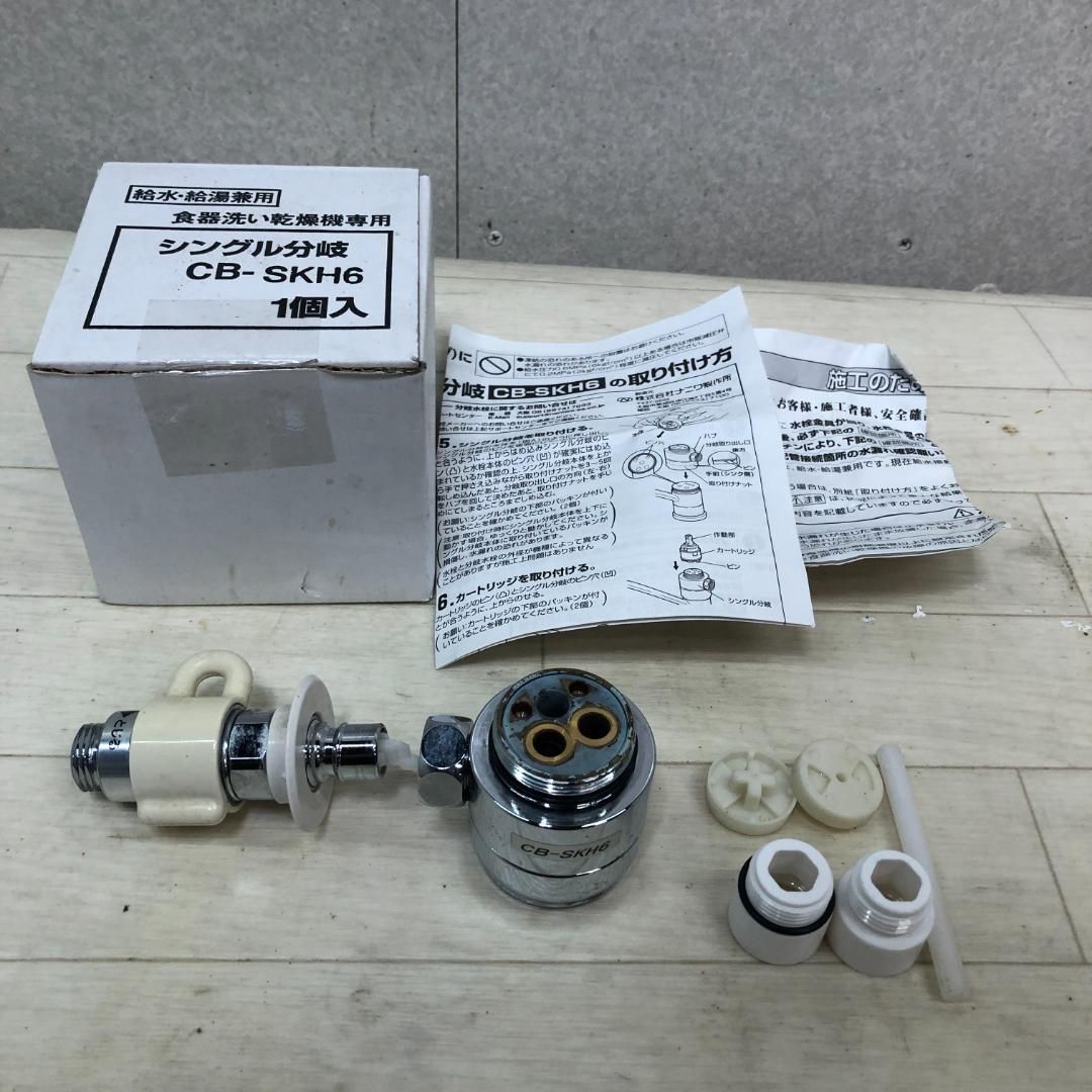 CB-SKH6 食器洗い乾燥機専用シングル分岐 Panasonic - 食器洗い乾燥機