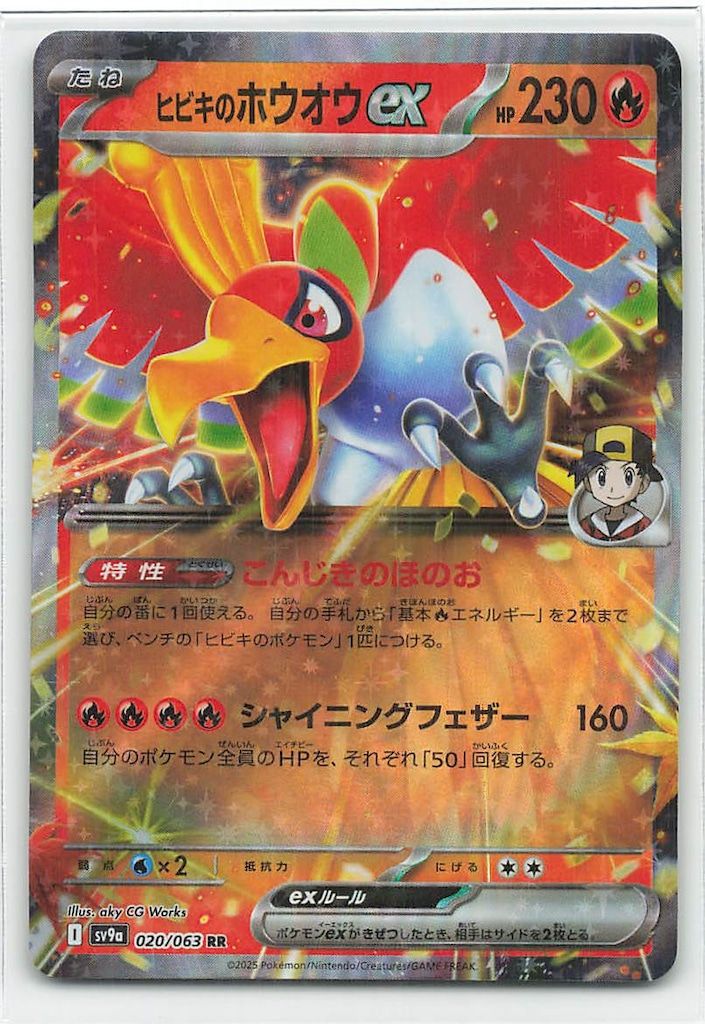 ポケモンカードSV9a ヒビキのホウオウex SR ポケモンカード sv9a バトルパートナーズ
