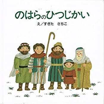【中古】【非常に良い】のはらのひつじかい (はじめに読むせいしょ―えほん聖書新約シリーズ)