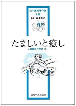 【中古】 たましいと癒し 心理臨床の探究 (1) (山中康裕著作集)