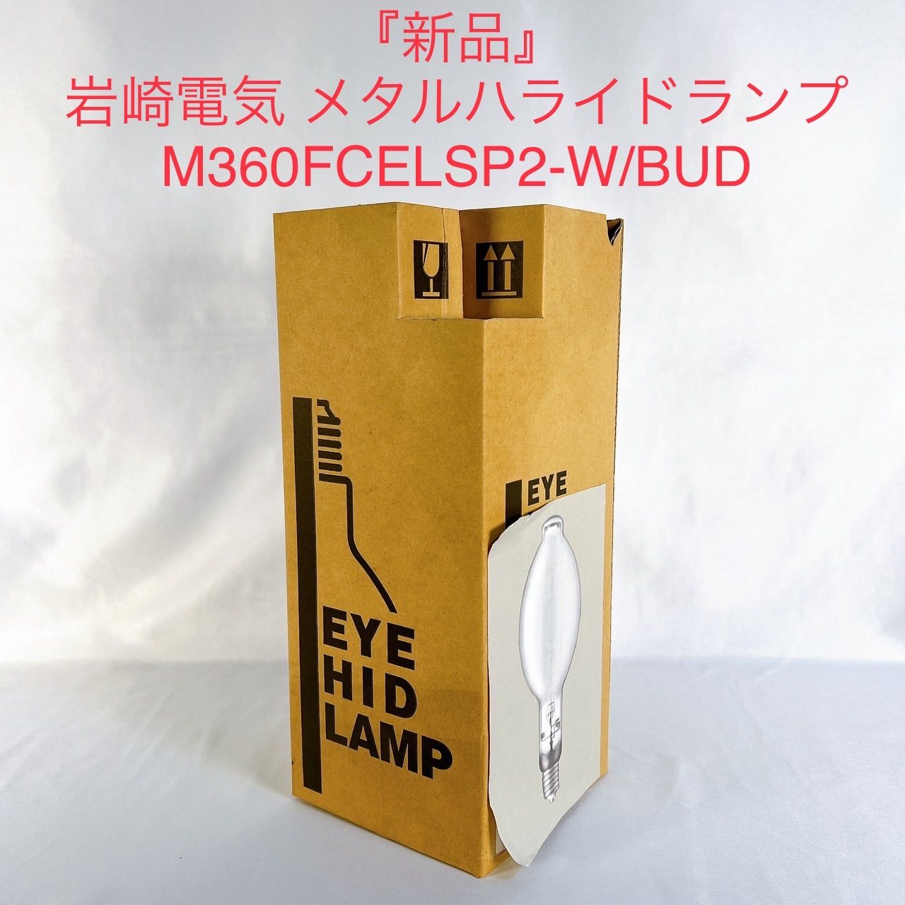 新品』岩崎電気 メタルハライドランプ M360FCELSP2-W/BUD 水銀灯 