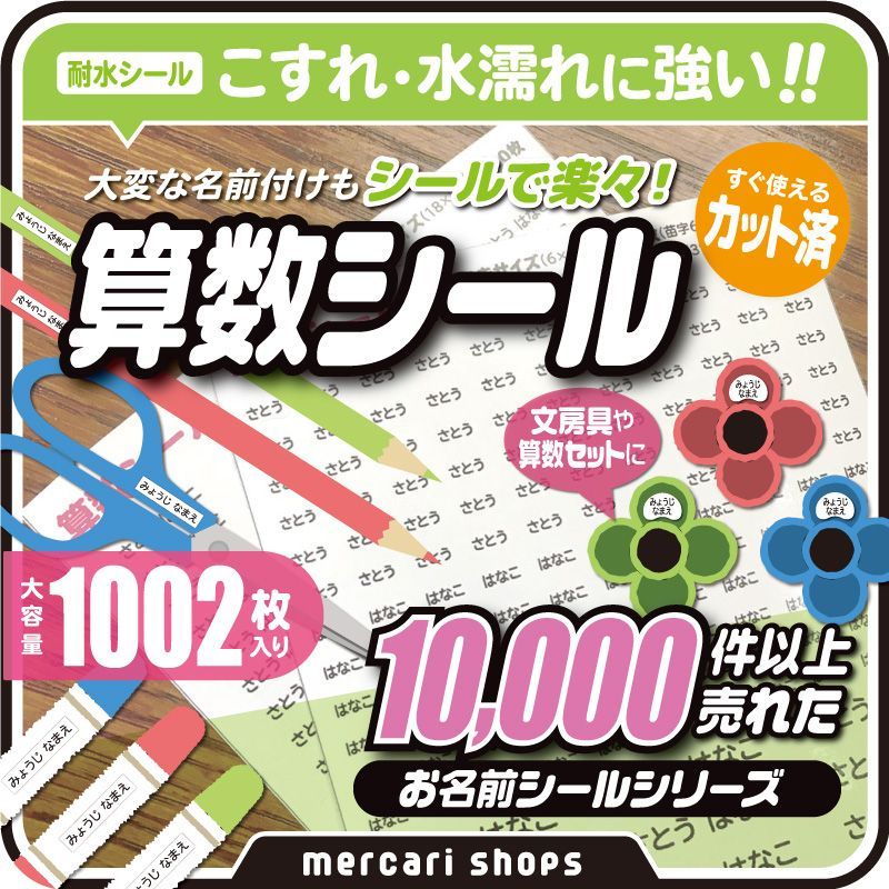 【算数シール】お名前シール　なまえシール　算数セット　算数ボックス　小学校　卒園祝い　カット済み　オーダー　耐水防水　入学セット　ネームタグ　光文書院　昭和教材　ヒシエス誠文社　ぶんけい