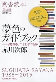 赤川次郎　杉原爽香シリーズ全37冊➕夢色ガイドブック 改訂版 夢色のガイドブック: 爽香読本 杉原爽香、27年の軌跡