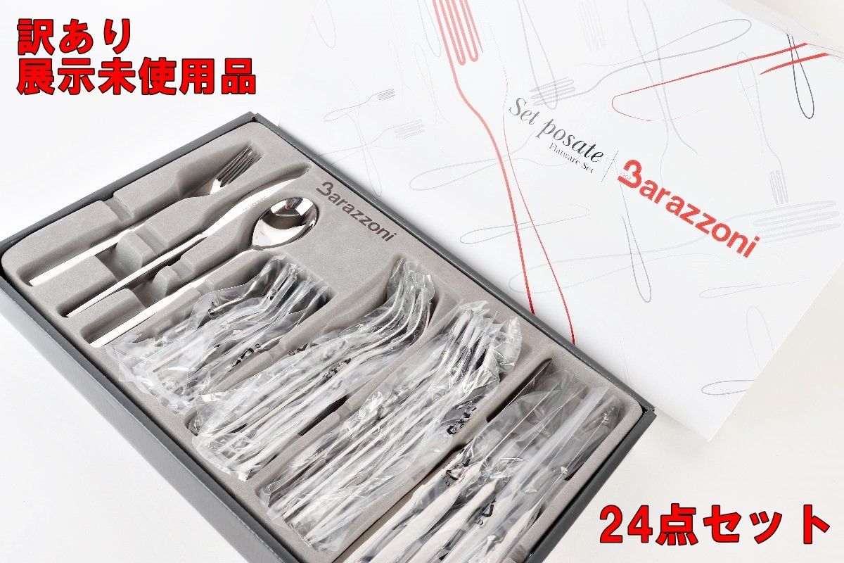 Barazzoni カトラリー 24Pセット シルバー 725900024 バラゾーニ 展示 R2509-184