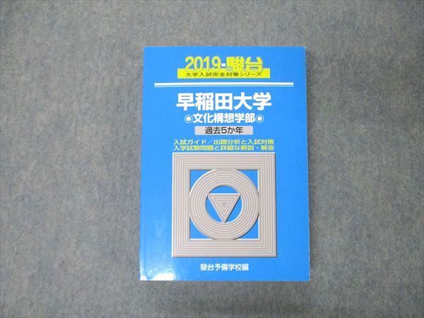 早稲田大学(文化構想学部)2024年版 最近5ヵ年-