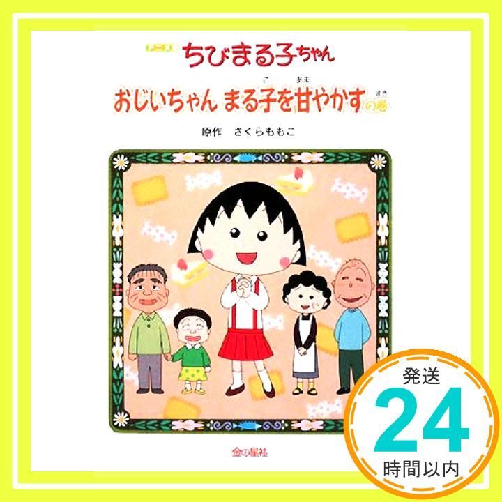 ちびまる子ちゃん オリジナルアニメ絵本　5冊セット 集英社　さくらももこ ちびまる子ちゃん オリジナルアニメ絵本 5冊セット 集英社