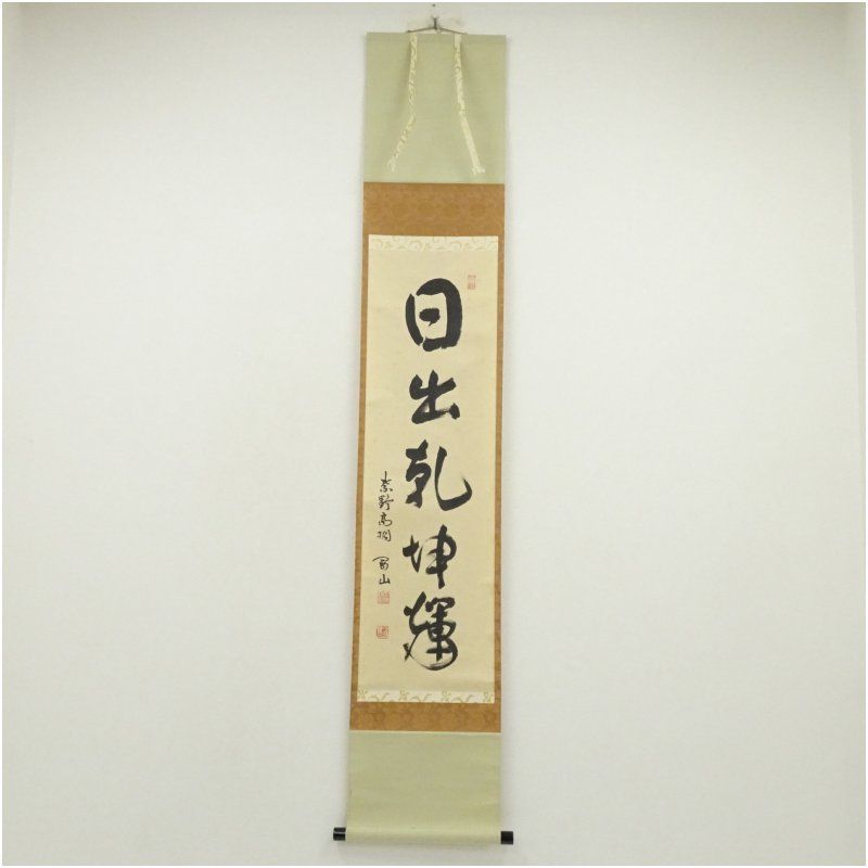 大徳寺 松長剛山筆 「日出乾坤輝」一行書 肉筆紙本掛軸（共箱