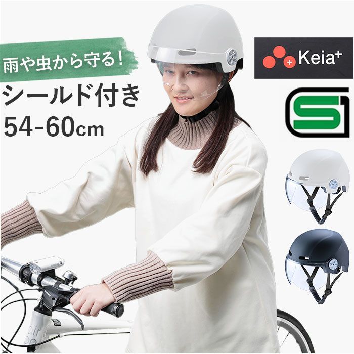 ☆ シールド付きヘルメット H103 自転車 ヘルメット sgマーク 大人用 自転車用ヘルメット 自転車ヘルメット 大人用ヘルメット サイクルヘルメット 女性 男性 シールド 付き レディース メンズ 虫 雨 中学生 高校生 SG 安全規格 おしゃれ