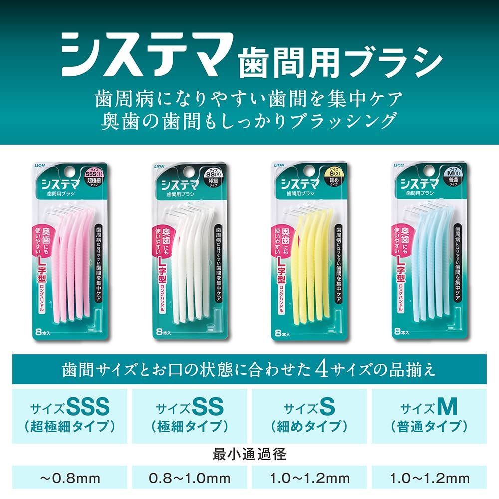  8本 SS 歯間用デンタルブラシ システマ 歯間ブラシ オーラルケア