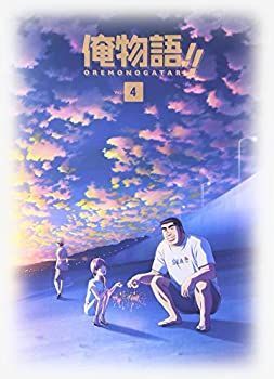 お客ページ DVD 未使用・未開封品)俺物語!! DVD Vol.4
