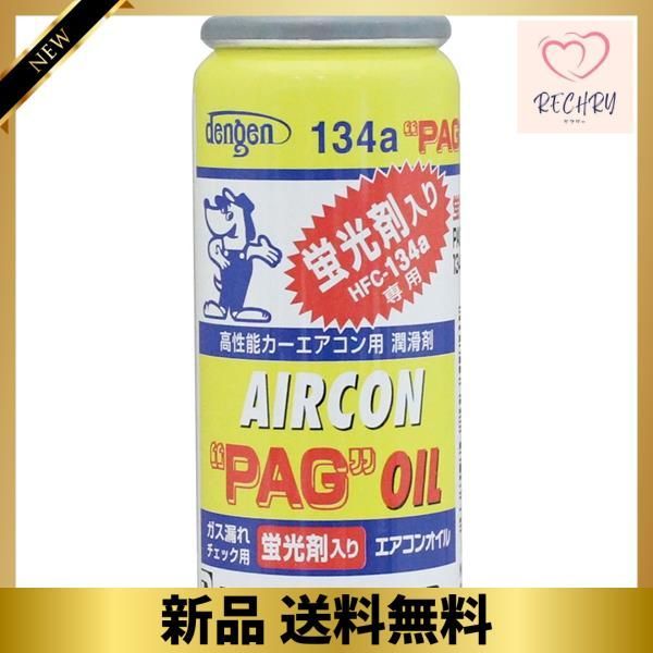 デンゲン Dengen 蛍光剤入 PAGオイル入り134aガス缶 50g 5個 カー