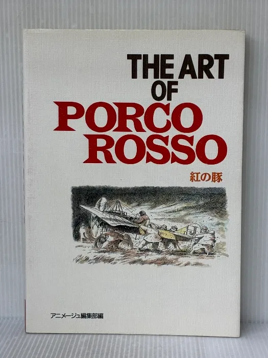 2025年最新】ジ・アート・オブ 紅の豚 の人気アイテム - メルカリ