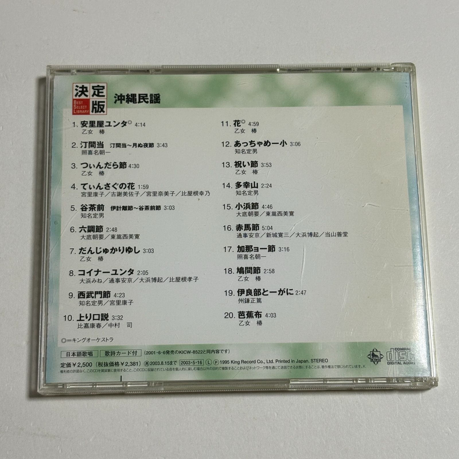 CD『決定版 沖縄民謡』全20曲収録 - メルカリ