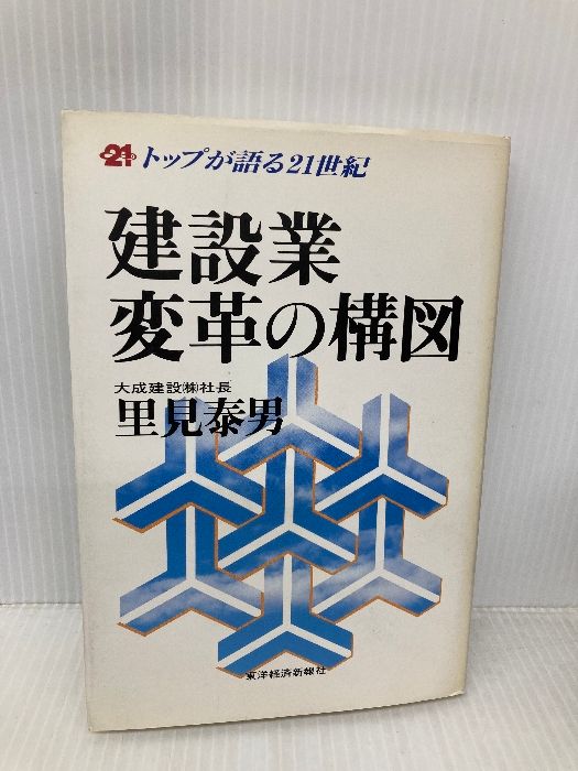 建設業変革の構図: トップが語る21世紀 東洋経済新報社 里見 泰男