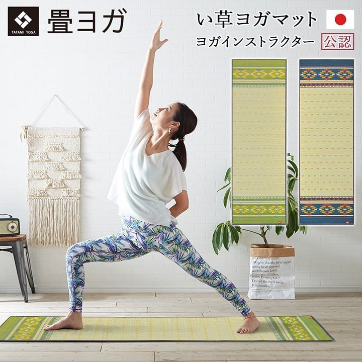 ヨガ yoga 癒しマット 国産 おすすめ い草 畳 ヨガ yoga 癒し アース 約60×180cm