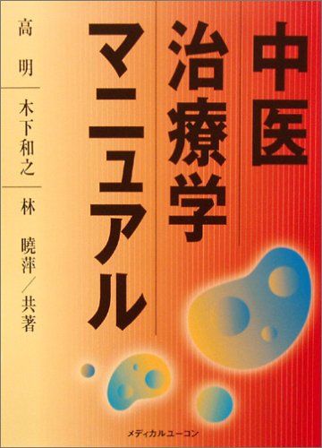 中医治療学マニュアル 高明 木下和之 林曉萍