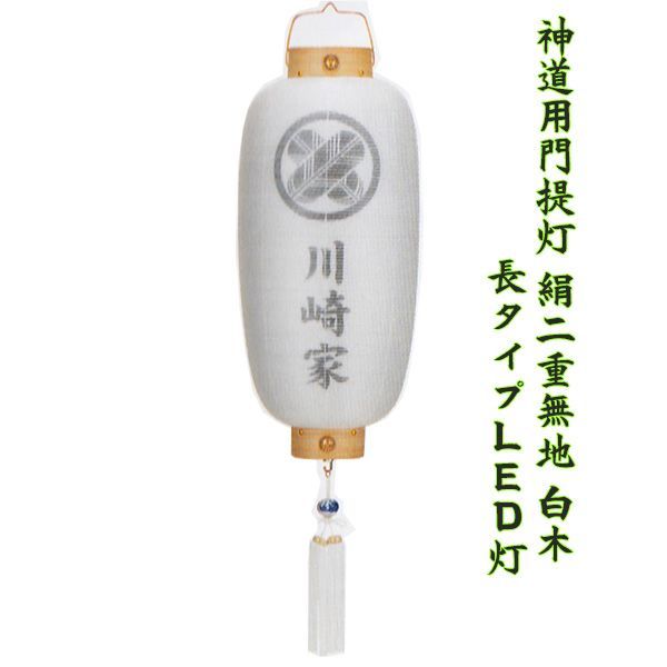 神道用 門提灯 長型 白木 絹張り 二重 小サイズ LEDコードレス式 初盆 玄関 吊り提灯 お迎え提灯 家紋家名入れ無料