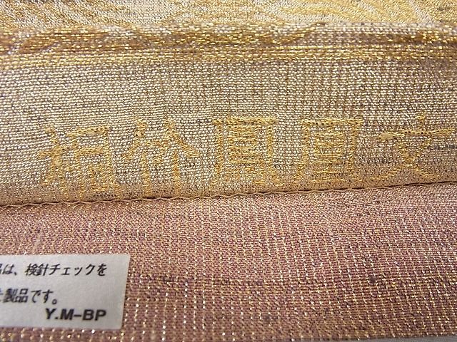 平和屋1□極上 桝屋高尾 ねん金綴錦 六通柄袋帯 桐竹鳳凰文 上代130 