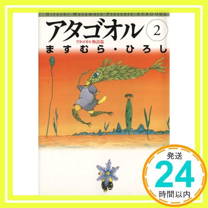 アタゴオル 2 アタゴオル物語篇 (MF文庫 1-7) ますむら ひろし_