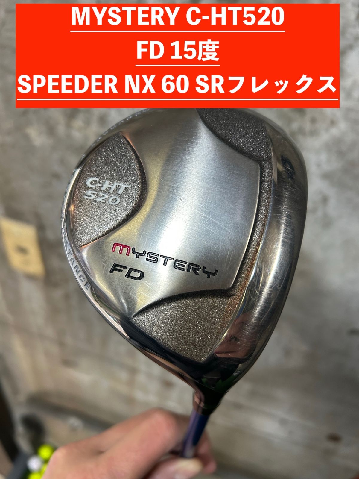 MYSTERY C-HT520 FD 15度 NX BLUE 60SRフレックス 中古 カバー