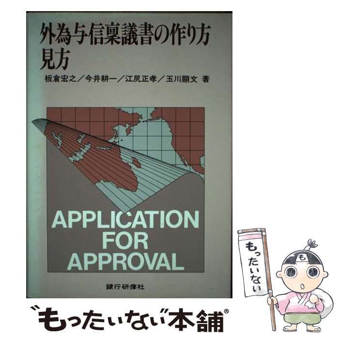 【中古】 貸出禀議書の作り方と見方/銀行研修社/銀行研修社 株式会社 銀行研修社 / 第5版 貸出稟議書の作り方と見方