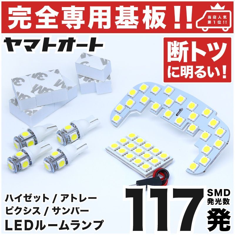 専用形状117発!!】 S321/331V ピクシスバン 専用 LEDルームランプ 6点