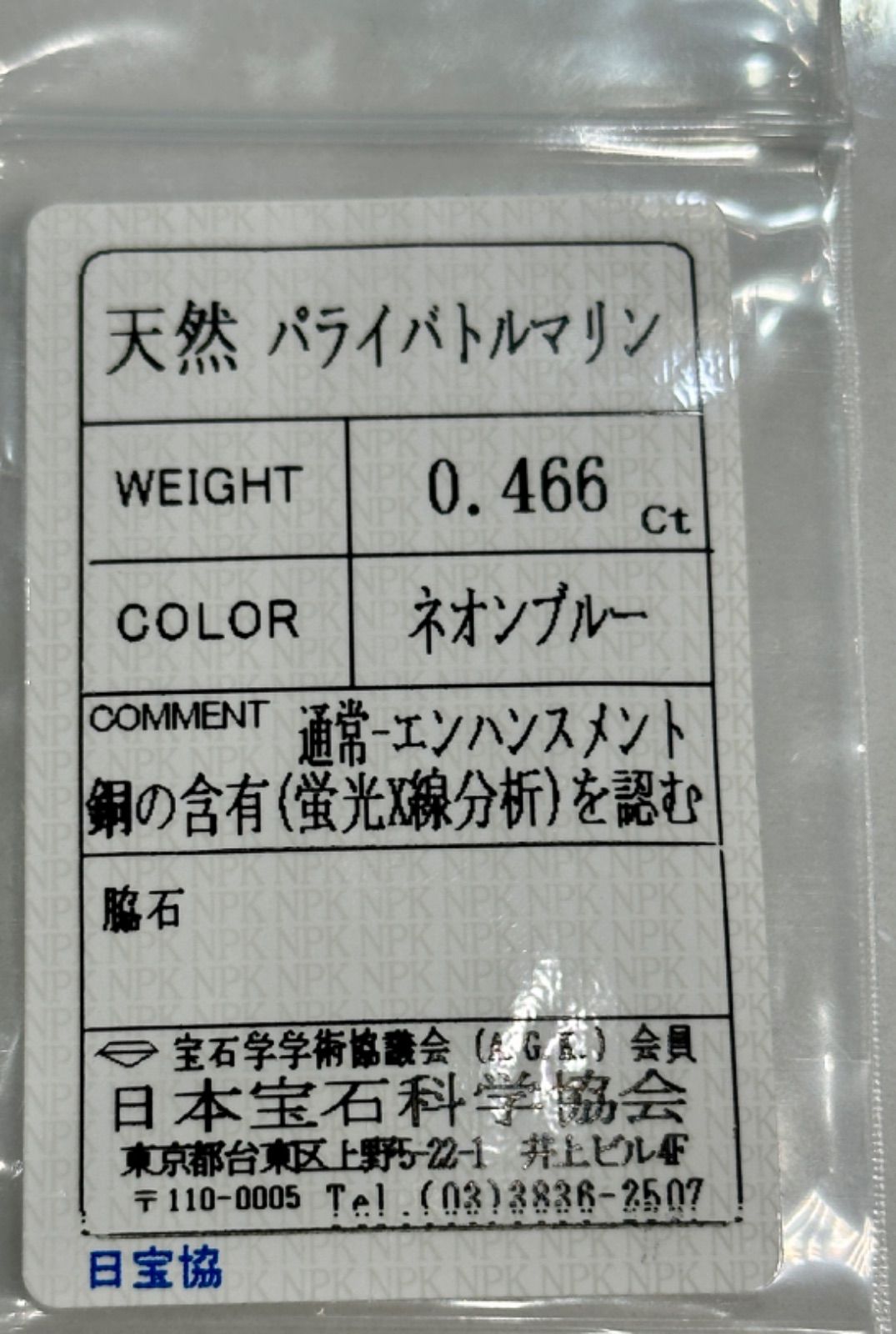 ブラジル産パライバトルマリン0.466ct - 神楽坂の小さな宝石店