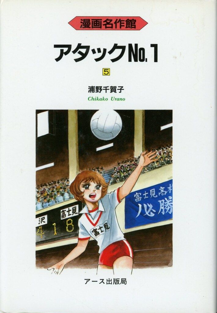 アタックNo.1  ②〜⑪ 初版　浦野千賀子 アタックNo.1 2／浦野千賀子 | 集英社コミック公式 S-MANGA