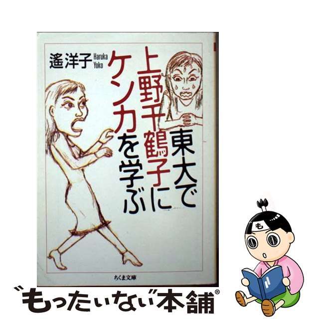 中古】 東大で上野千鶴子にケンカを学ぶ （ちくま文庫） / 遥 洋子